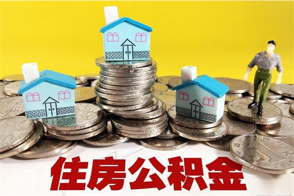 大连离职公积金取出来有什么影响（离职取出住房公积金）