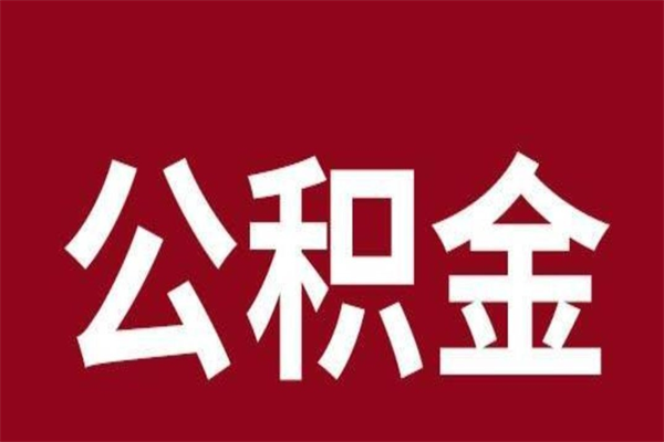 大连公积金不满三个月怎么取啊（住房公积金未满三个月）