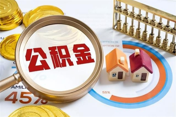 大连封存住房公积金如何提出来（封存住房公积金怎么取）