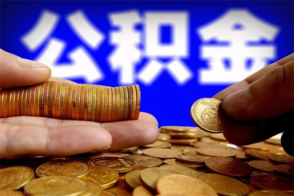 大连封存公积金提出来（封存后的公积金提取）