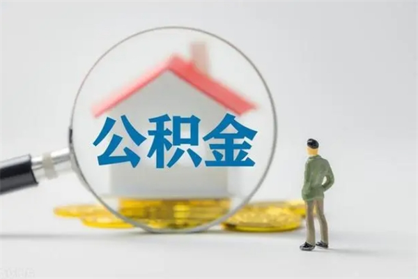 大连个人公积金提出资料（个人公积金提取材料）