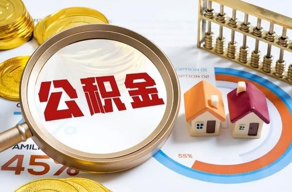 大连公积金要怎么取出来（怎么取出住房公积金的钱）