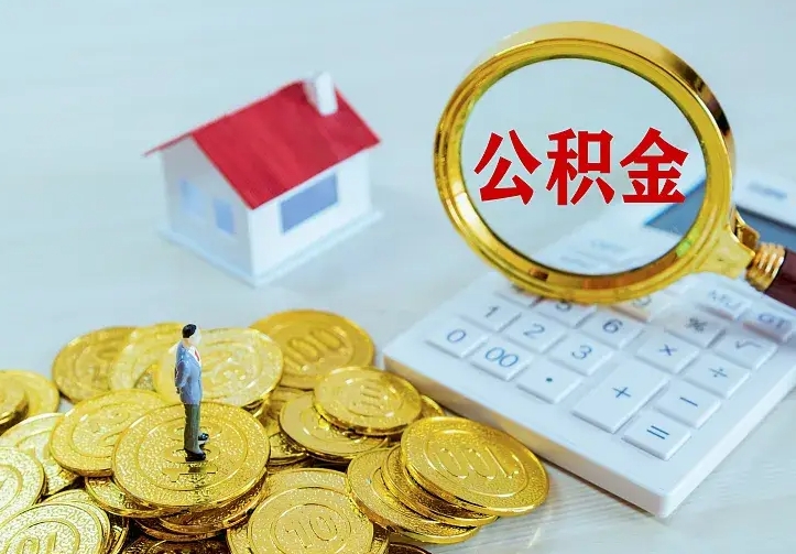 大连公积金如何一次性全部取（公积金怎么一次性取）